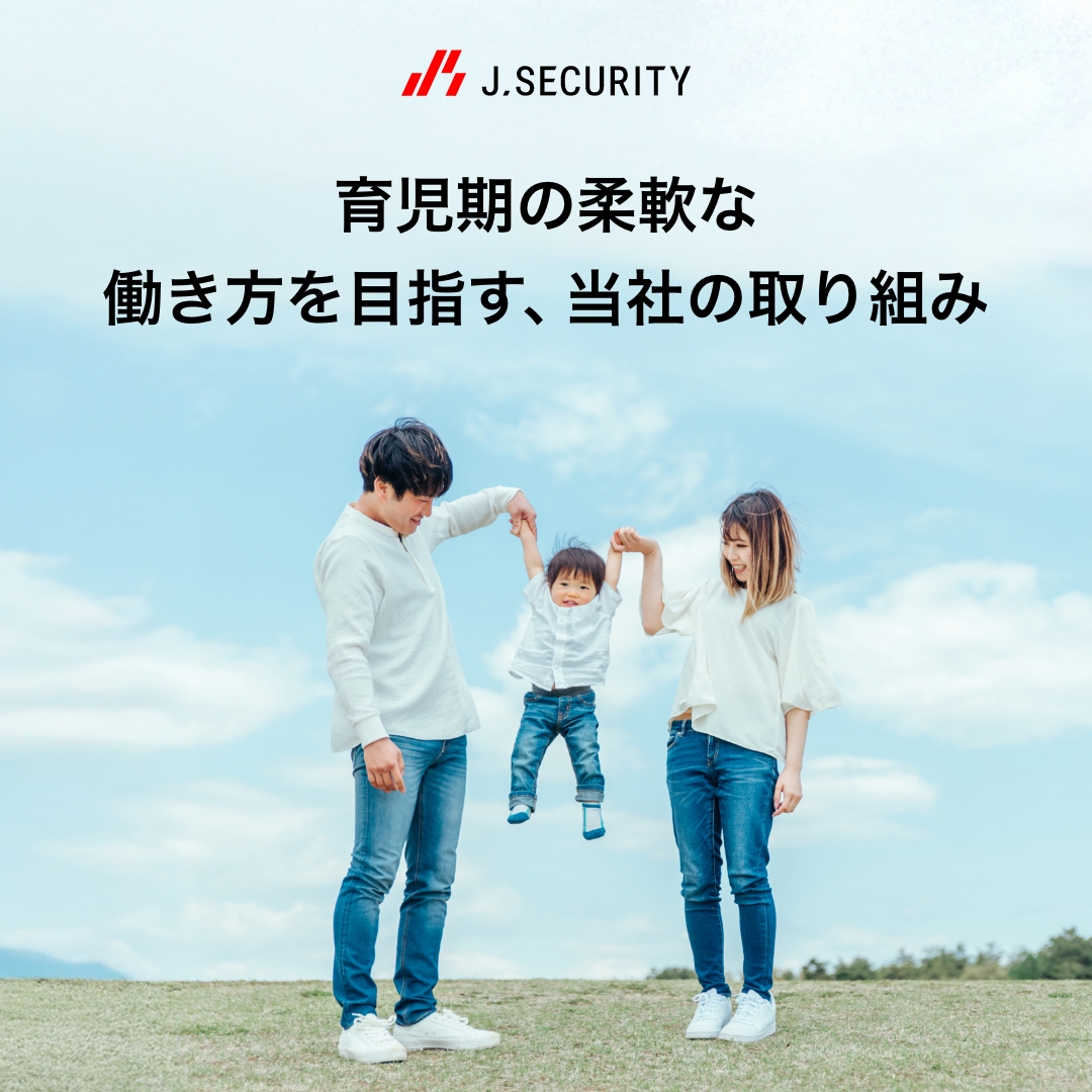 子育て家庭へ育児期の柔軟な働き方を目指す、当社の取り組みをご紹介いたします！